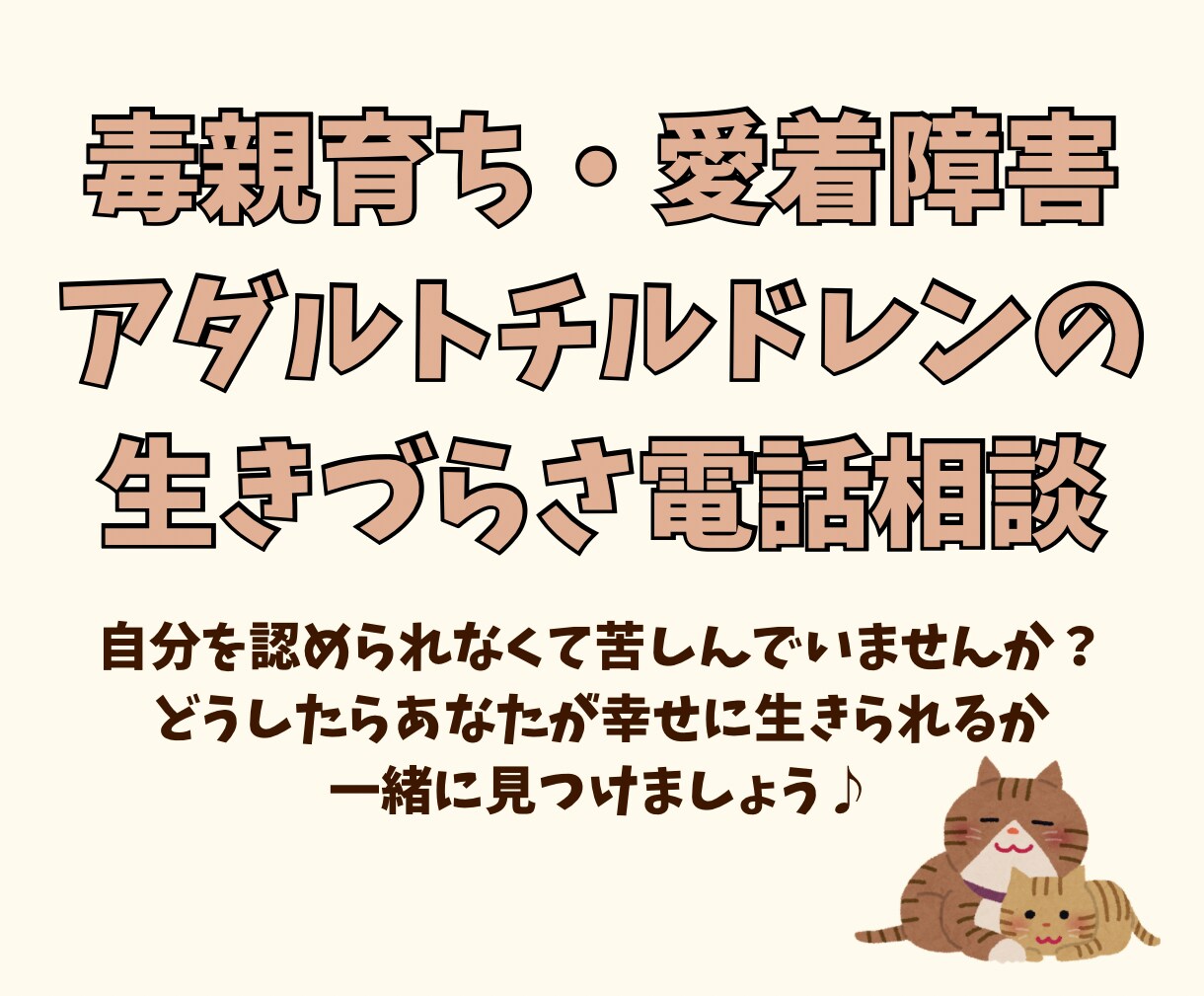アダルトチルドレンの生きづらさ解消サポートします 毒親育ち・愛着障害を克服したカウンセラーが寄り添います イメージ1