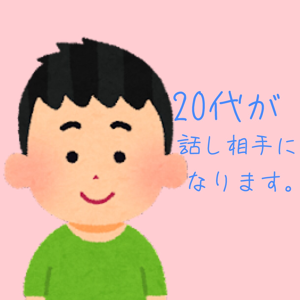 ２０代が話し相手になったり人生相談にのったりします 今すぐ電話♪/人間関係/恋愛/愚痴聞き/繊細さん/雑談/悩み イメージ1