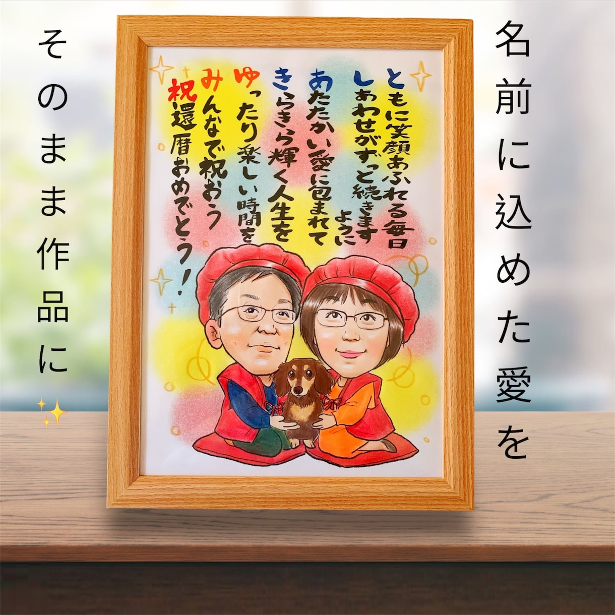 還暦・古希・喜寿のお祝い似顔絵描きます 長寿祝いにぴったり世界にひとつのほっこり似顔絵をお作りします イメージ1