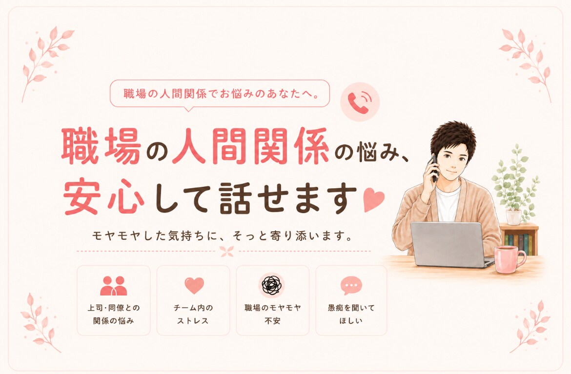 職場での人間関係の悩み、じっくり聞きます 友達じゃなく同僚だからこそ起きる不安やストレスに寄り添います イメージ1