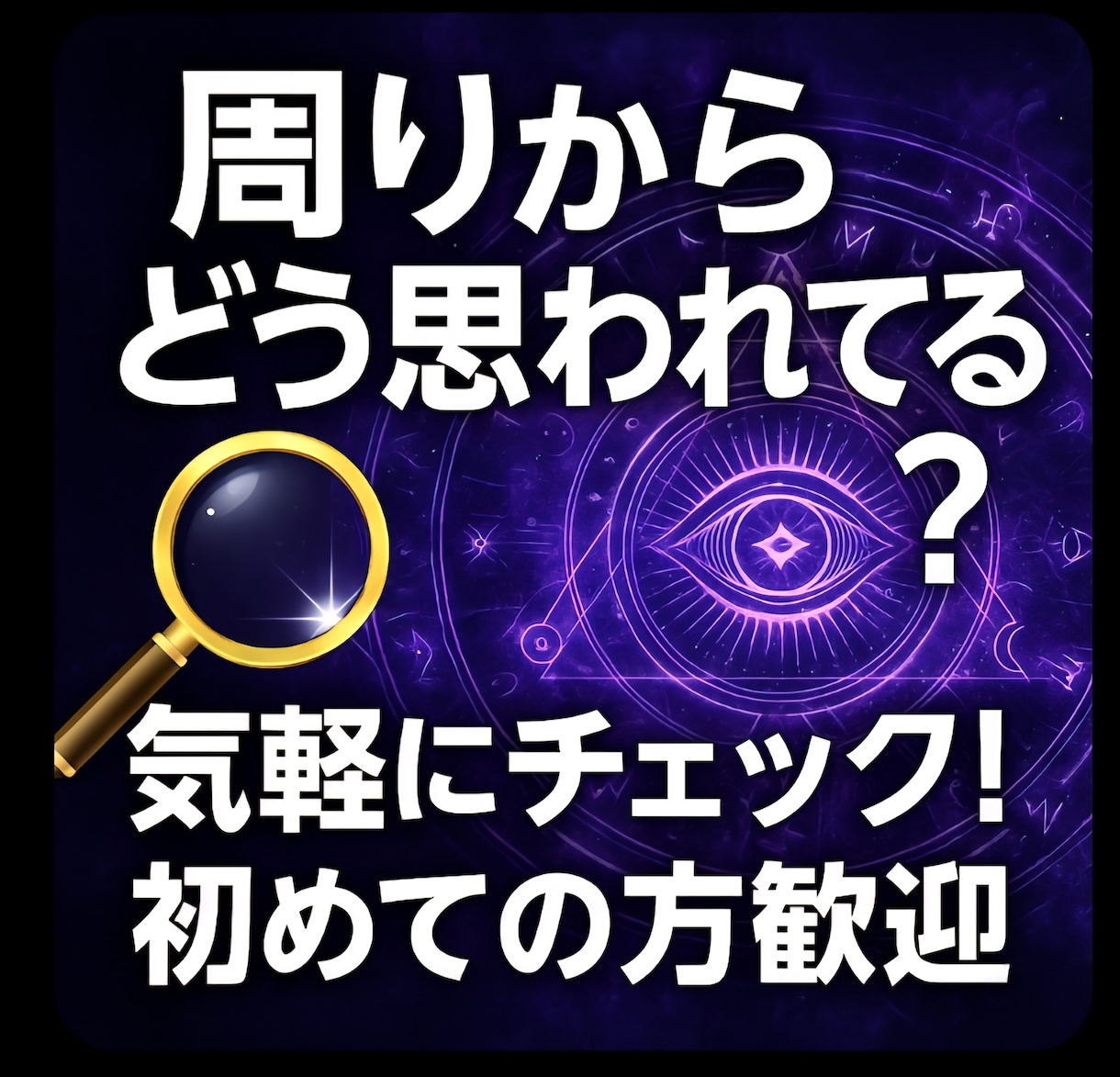 リアルすぎる★あなたの印象★可視化します ★他人の本音★周りからどう思われてる？★ イメージ1