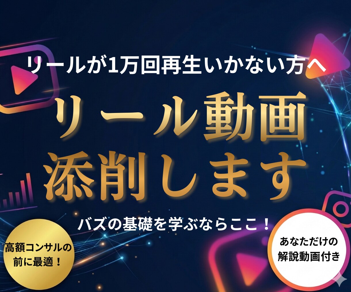 リールが1万回いかない人へ！徹底添削します 動画で丁寧に解説・5日間は質問し放題 イメージ1