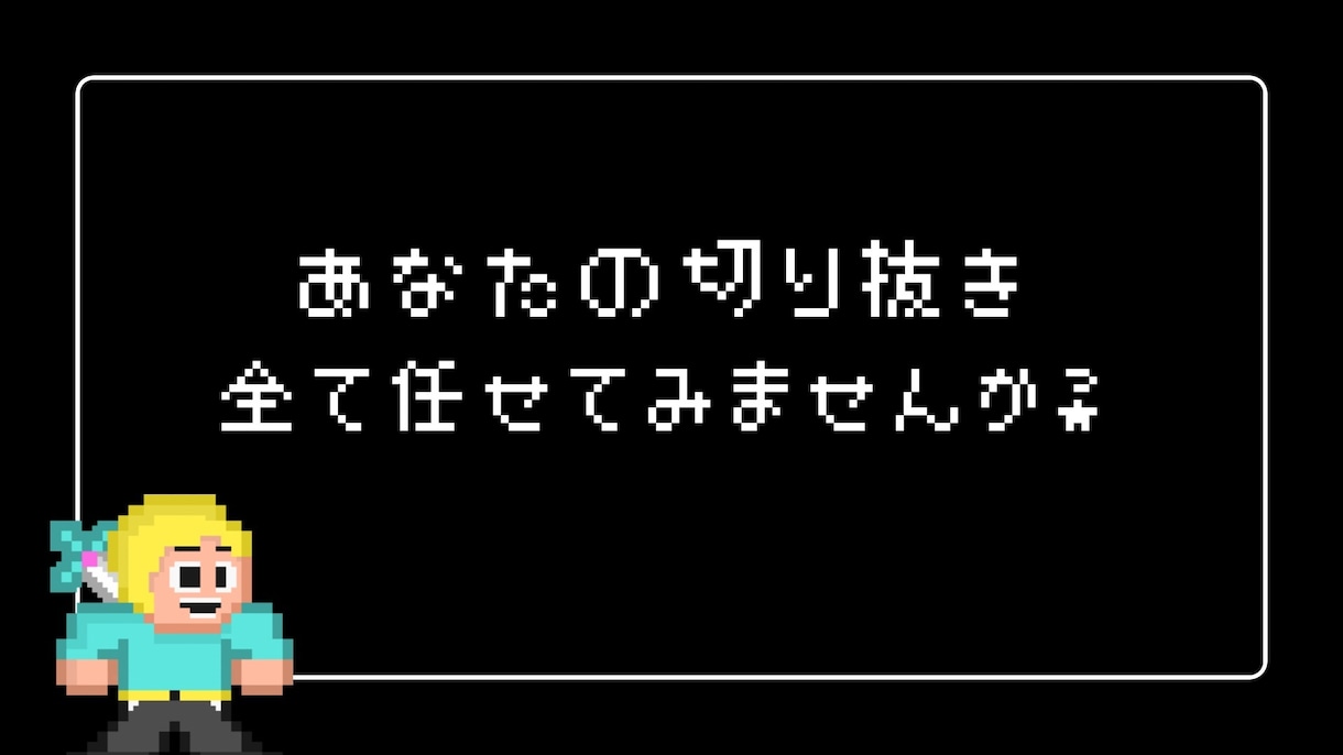 あなたの配信・実況切り抜きます 自分の強み・個性がわからない方へ イメージ1