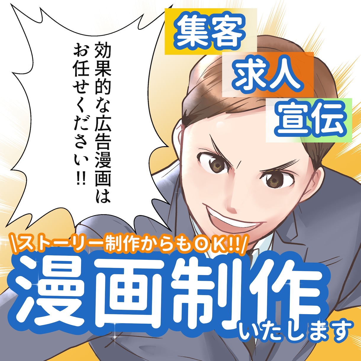 しっかり目を引く!!宣伝に使える漫画制作いたします ストーリーからも制作ＯＫ！急ぎの案件も対応いたします。 イメージ1