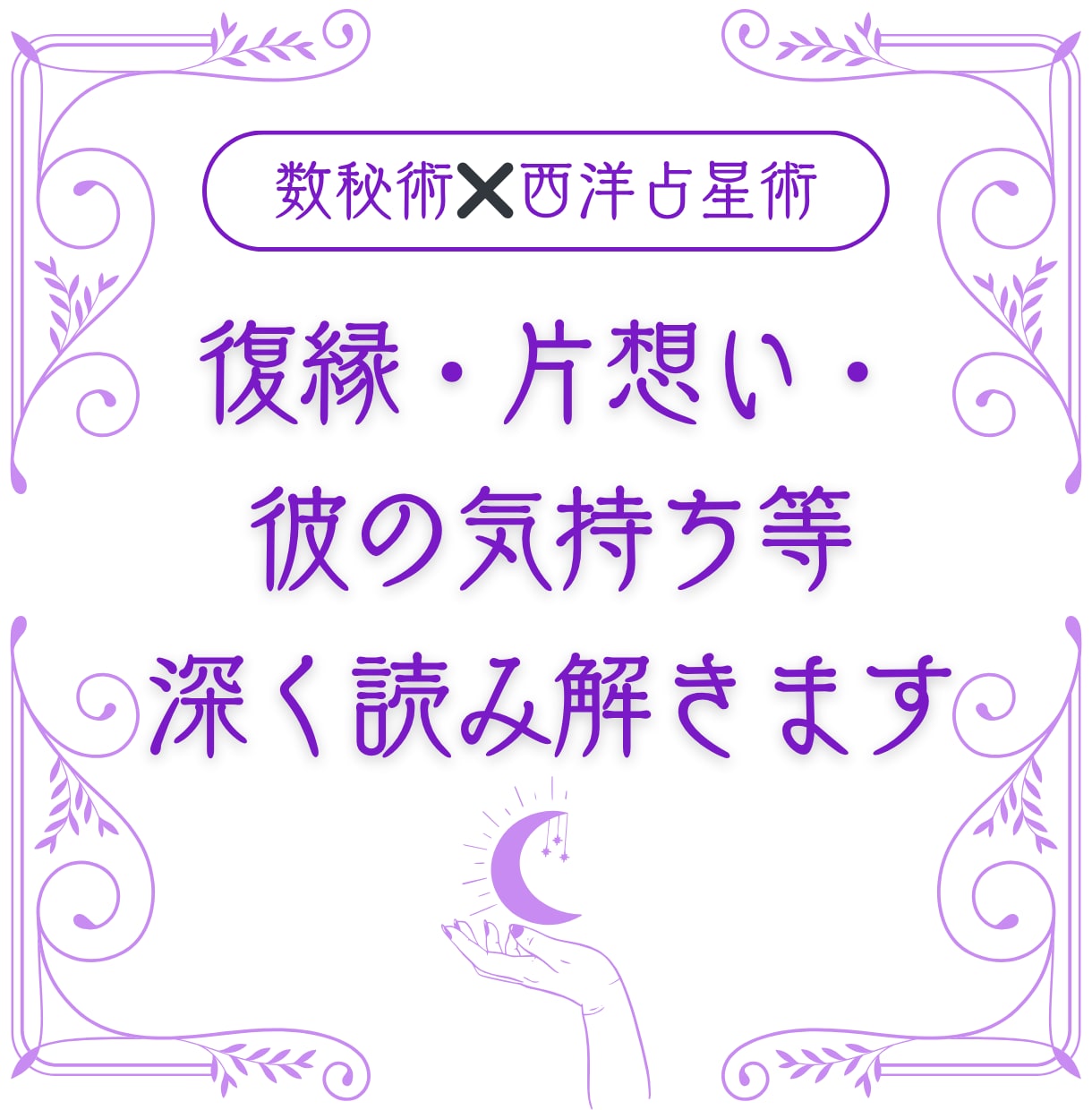 恋愛鑑定｜数秘術✖️西洋占星術で占います 復縁・片想い・彼の気持ち・未来など、深く読み解きます イメージ1