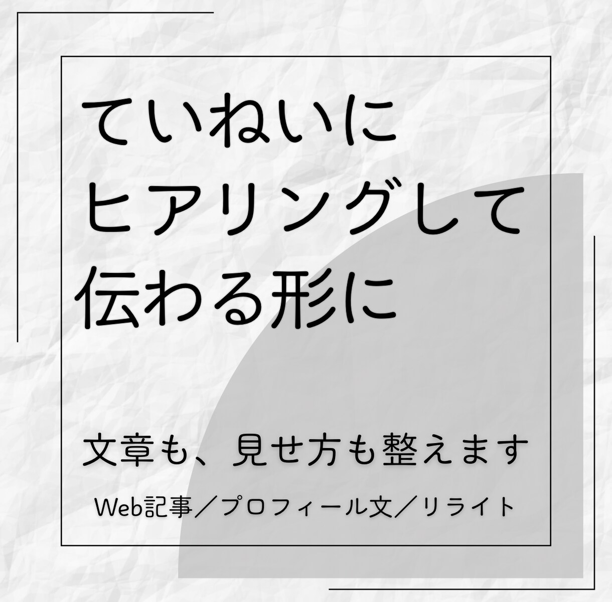 伝えたい想いを整理し、文章を分かりやすくします 文章に自信がない方へ想いを大切にし、伝わる文章に イメージ1