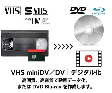 ビデオテープをDVD・データ化します 昔のビデオをスマホやDVDプレーヤーで見れるようにします イメージ1