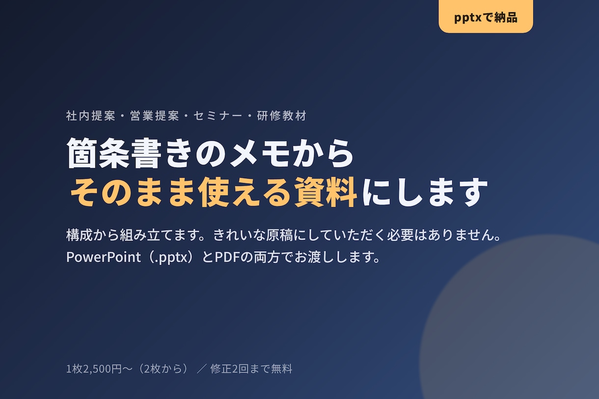 メモから伝わるパワーポイント資料を作ります 箇条書きのメモからでも、そのまま使える資料に組み立てます イメージ1