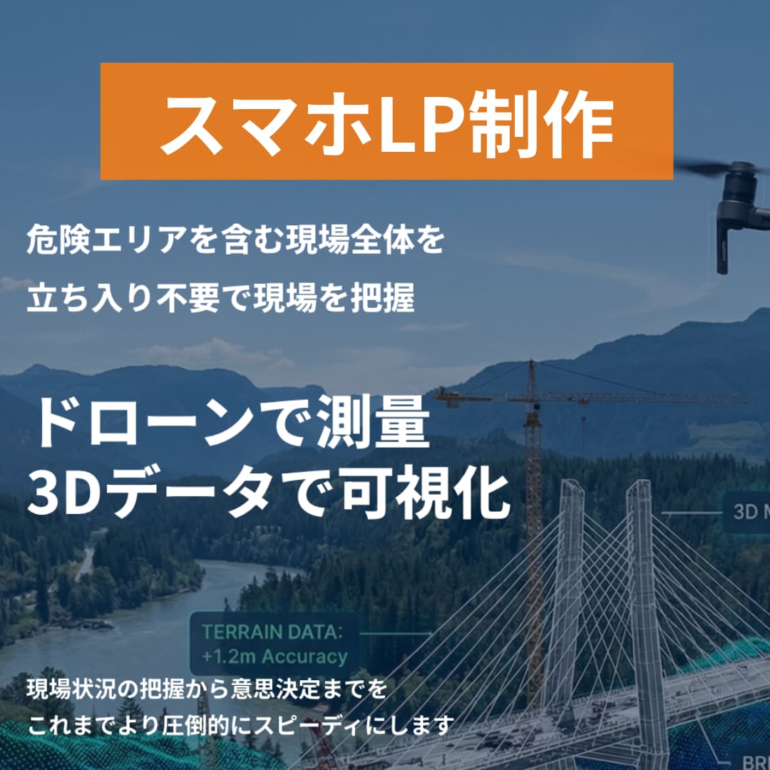 法人向け｜スマホ特化LPを高品質に制作します スマホで伝わる法人向けLPを丁寧に制作します イメージ1