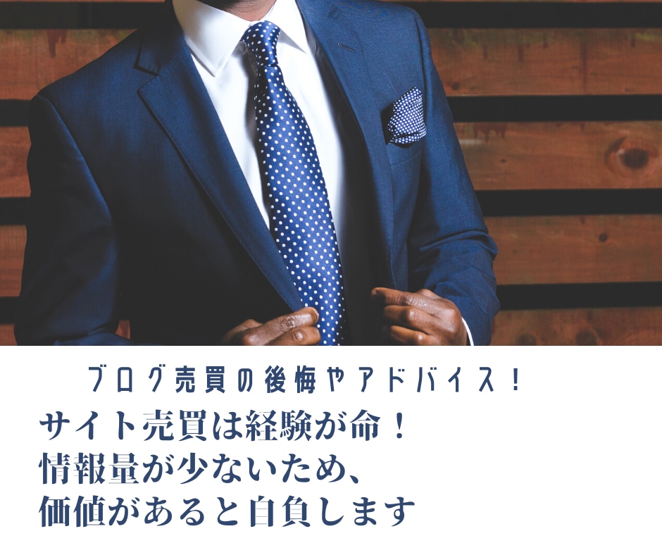ブログ売却の相場を解説！サイト売買で失敗を防げます ブログ売却の相場や注意点！売却方法やサイト売買の失敗談を解説 イメージ9