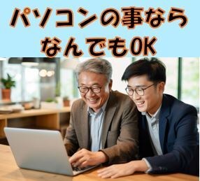 コンピュータ全般なら何でも相談に乗ります パソコン購入から各種ソフト操作に個人から法人まで対応します イメージ1