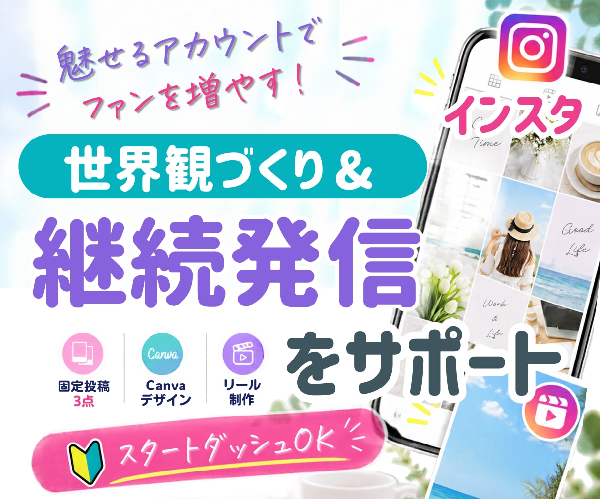 インスタの世界観作り＆継続発信をサポートします 初期設計・静止画・リール制作！あなたのブランドに寄り添います イメージ1