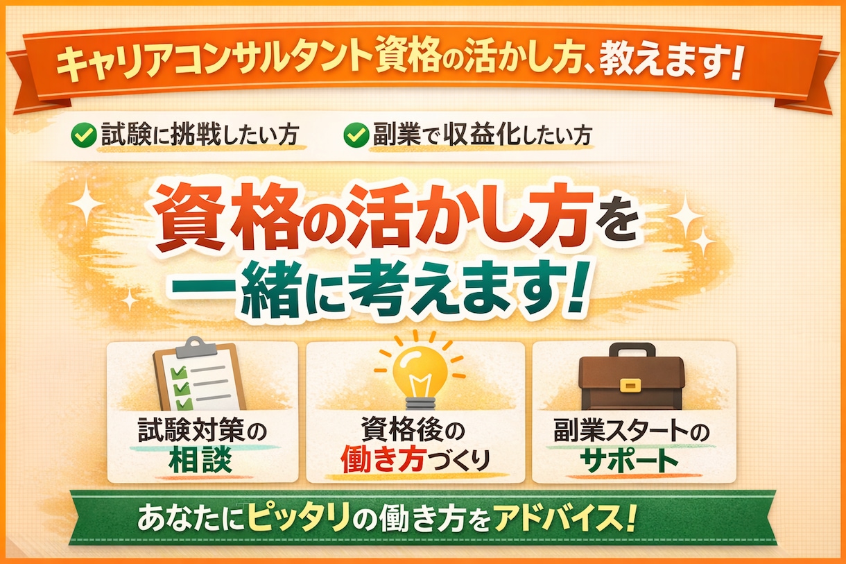 キャリアコンサルタント資格の活かし方相談にのります 資格をムダにしない！活かし方・副業の相談にのります イメージ1