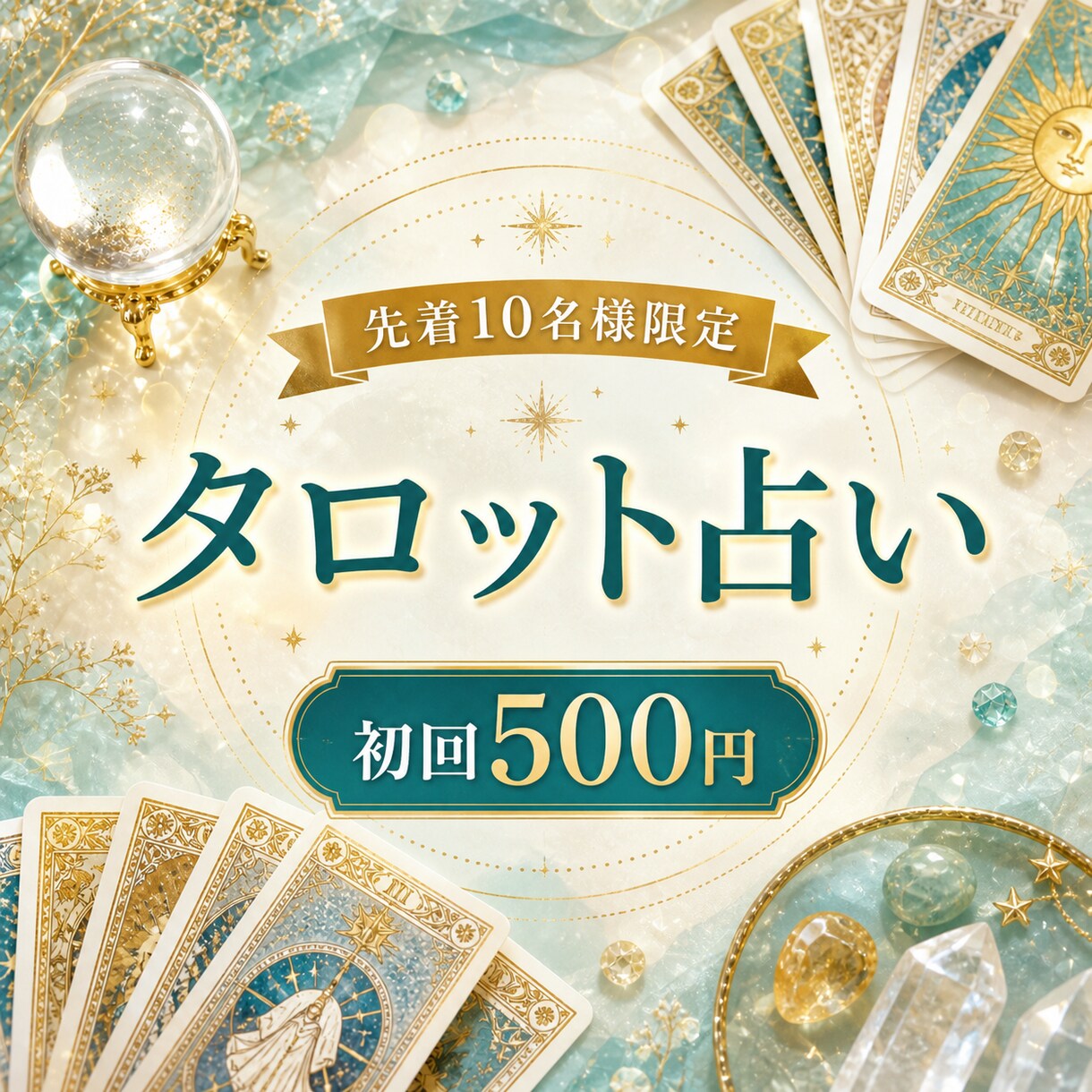 初回500円｜タロットで今気になっている事を視ます 視えたまま届ける、寄り添うタロット鑑定 イメージ1