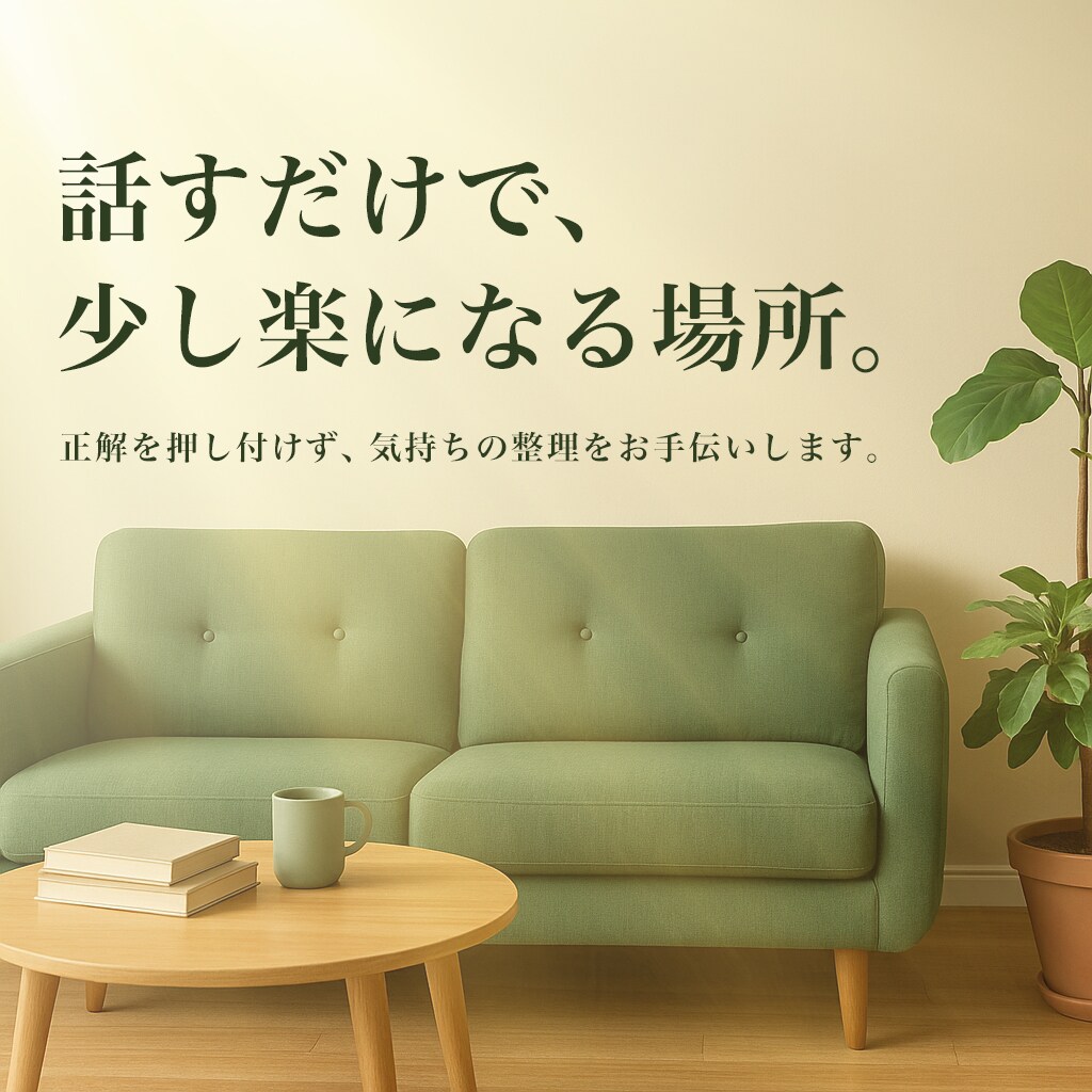 話すだけで気持ちが軽くなる相談をします モヤモヤの整理や気持ちの落ち着け方を一緒に見つけます イメージ1