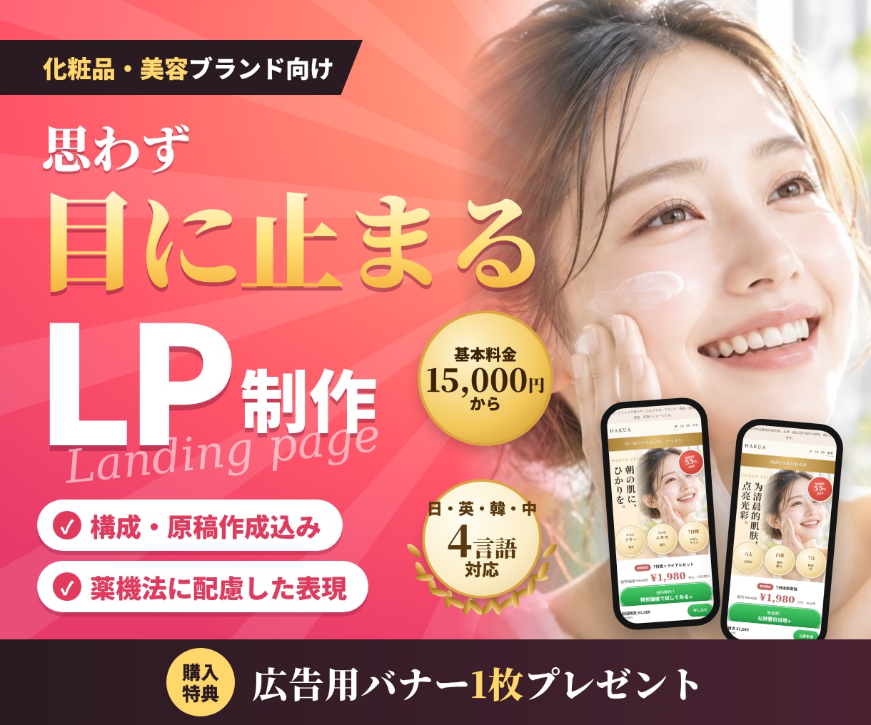 思わず目に止まる美容・化粧品LPを制作します 訪日客・海外にも売れる。日英韓中の4言語に対応！ イメージ1