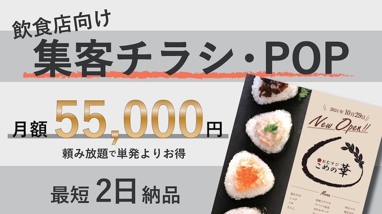 飲食店・小売向け！ 毎月販促物制作をサポートします チラシ・ポスター・SNS素材・POP対応｜追加費用なしで制作 イメージ1