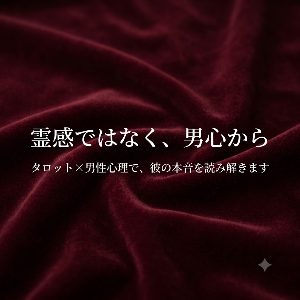 復縁と彼の本音を、タロットと男目線で正直に視ます 復縁・音信不通・片思い中の彼の本音、タロットと男目線で イメージ4