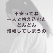 不登校ママ専門｜元不登校ママが全力で寄り添います 吐き出すだけで心が軽くなり、一歩前へ進めます イメージ4