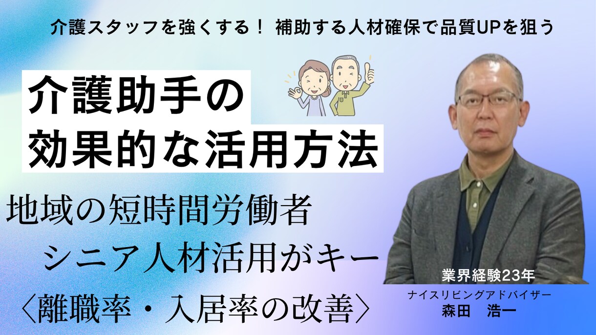 地域の人材を介護助手採用し離職率改善をします 介護助手採用で品質、採用率、離職率、入居率等が改善ができる イメージ1