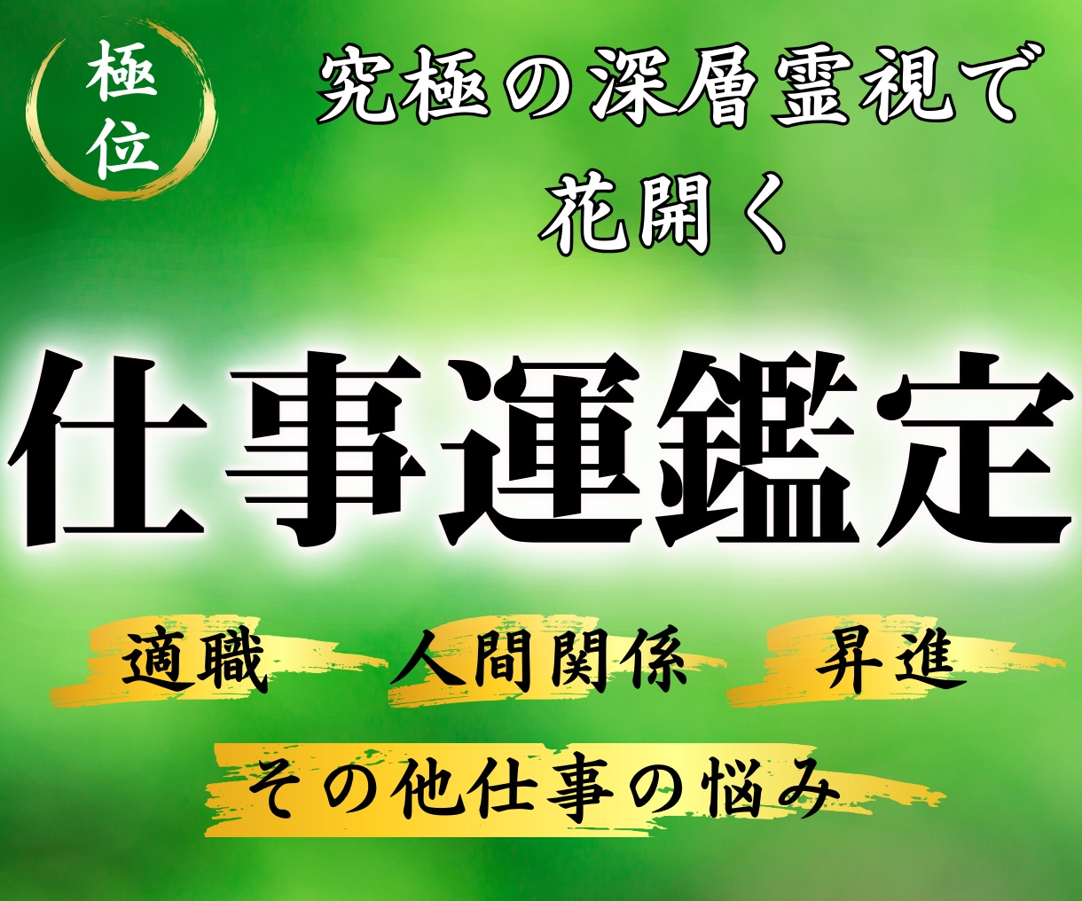 仕事運鑑定｜龍との霊的対話であなたの仕事運を視ます 仕事運上昇が、人生好転の始まりに。仕事全般の悩みを解決します イメージ1
