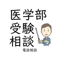 医学部受験生の保護者の皆様のご相談に応じます 医学部受験の制度、様々な選択、勉強方法についてのアドバイス イメージ1