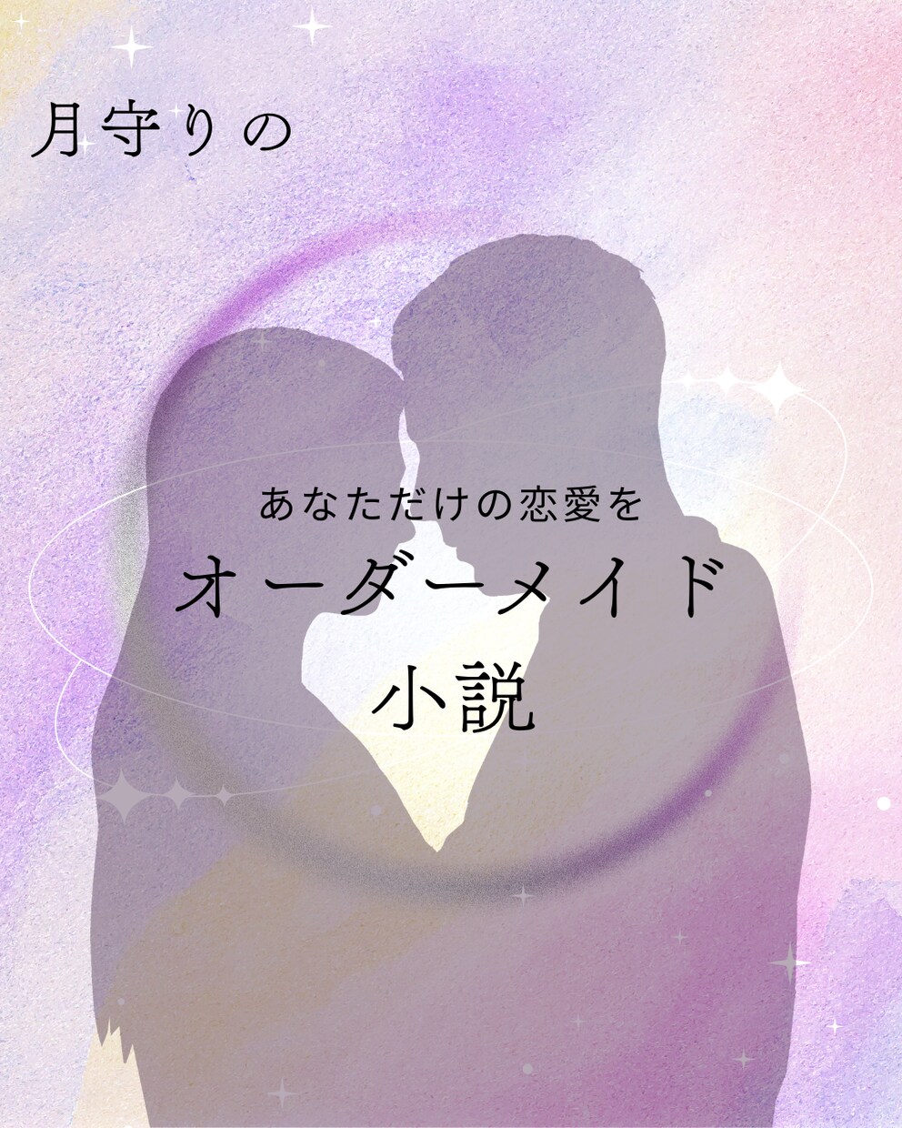 オーダーメイドで溺愛・独占系夢小説を書きます あなた専用の溺愛独占物語を執筆します イメージ1