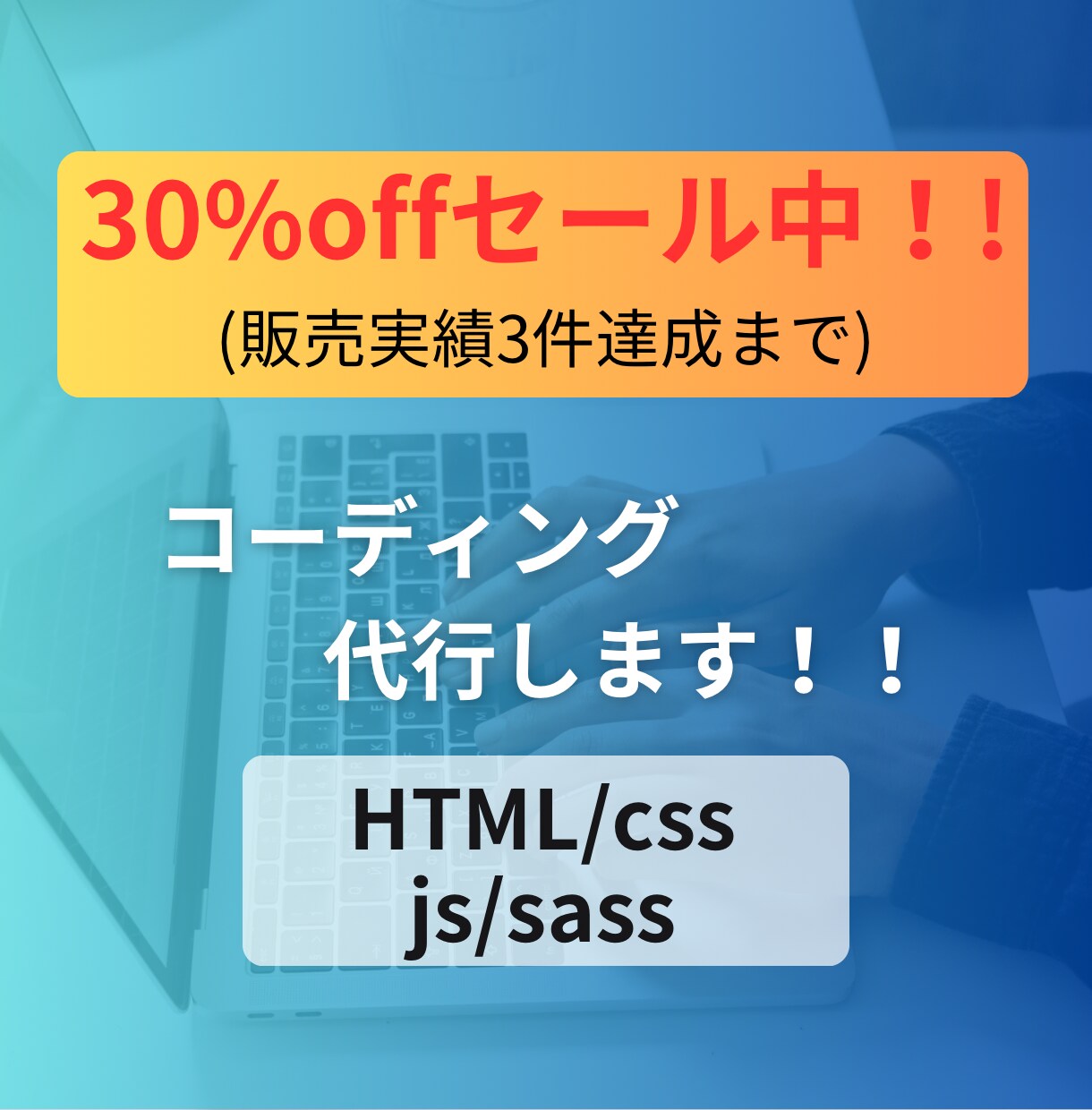 3割引中‼webサイトのコーディング代行を承ります 販売実績3件達成まで特別割引！総見積額30%オフでご提供！ イメージ1