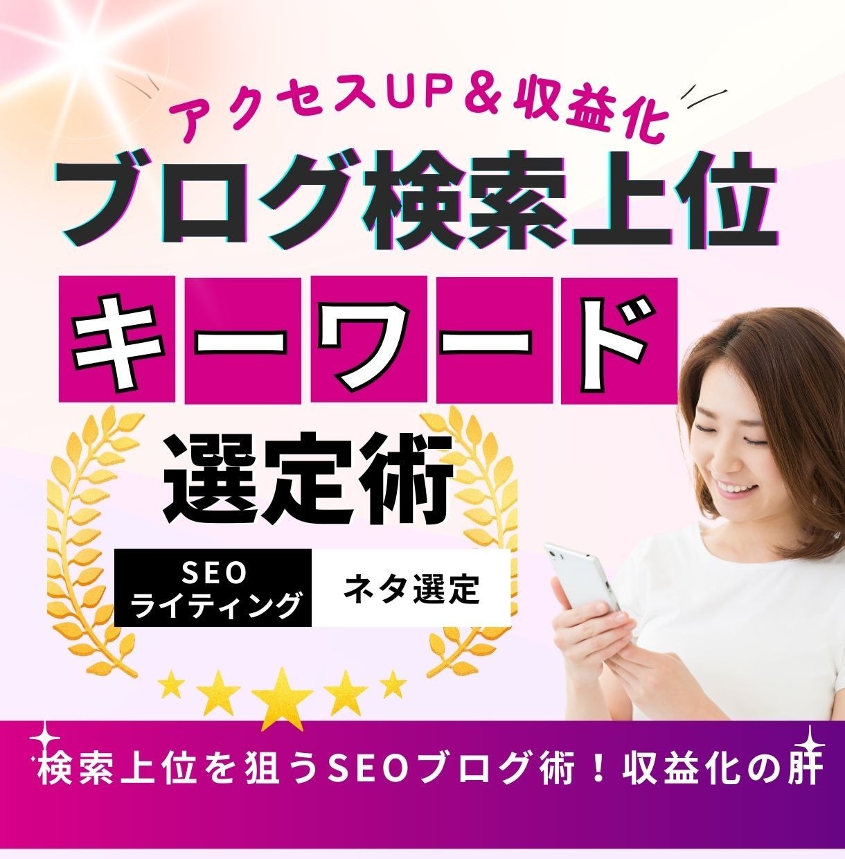 ブログのアクセスUPに効くキーワード選定を教えます 検索上位を狙うSEOワード＆ネタ選定＆ライティング★無制限 イメージ1