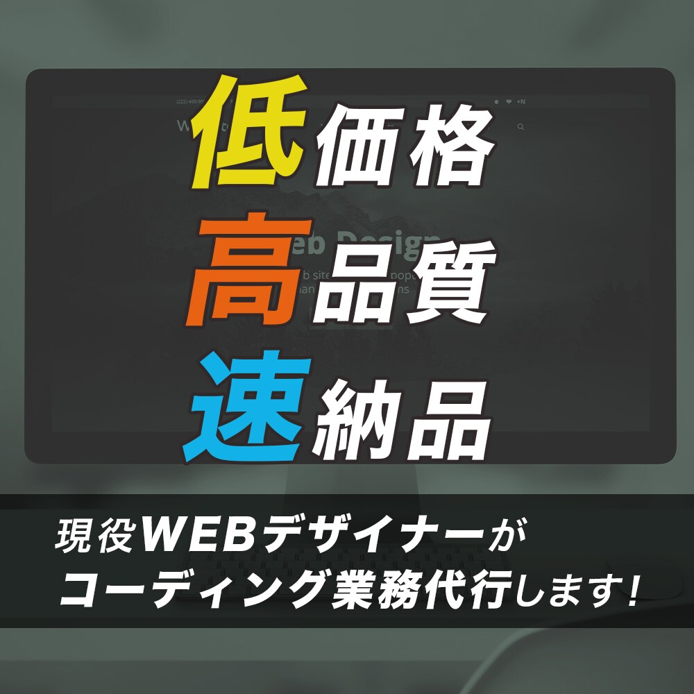 先着3名様限定！　低価格でコーディングします 低価格！　高品質！　短期納品！ イメージ1