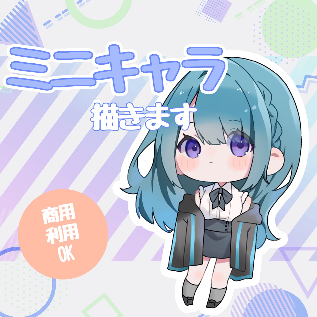 もちもちしたミニキャライラスト描きます 商用利用込み！アイコン、配信立ち絵などに イメージ1