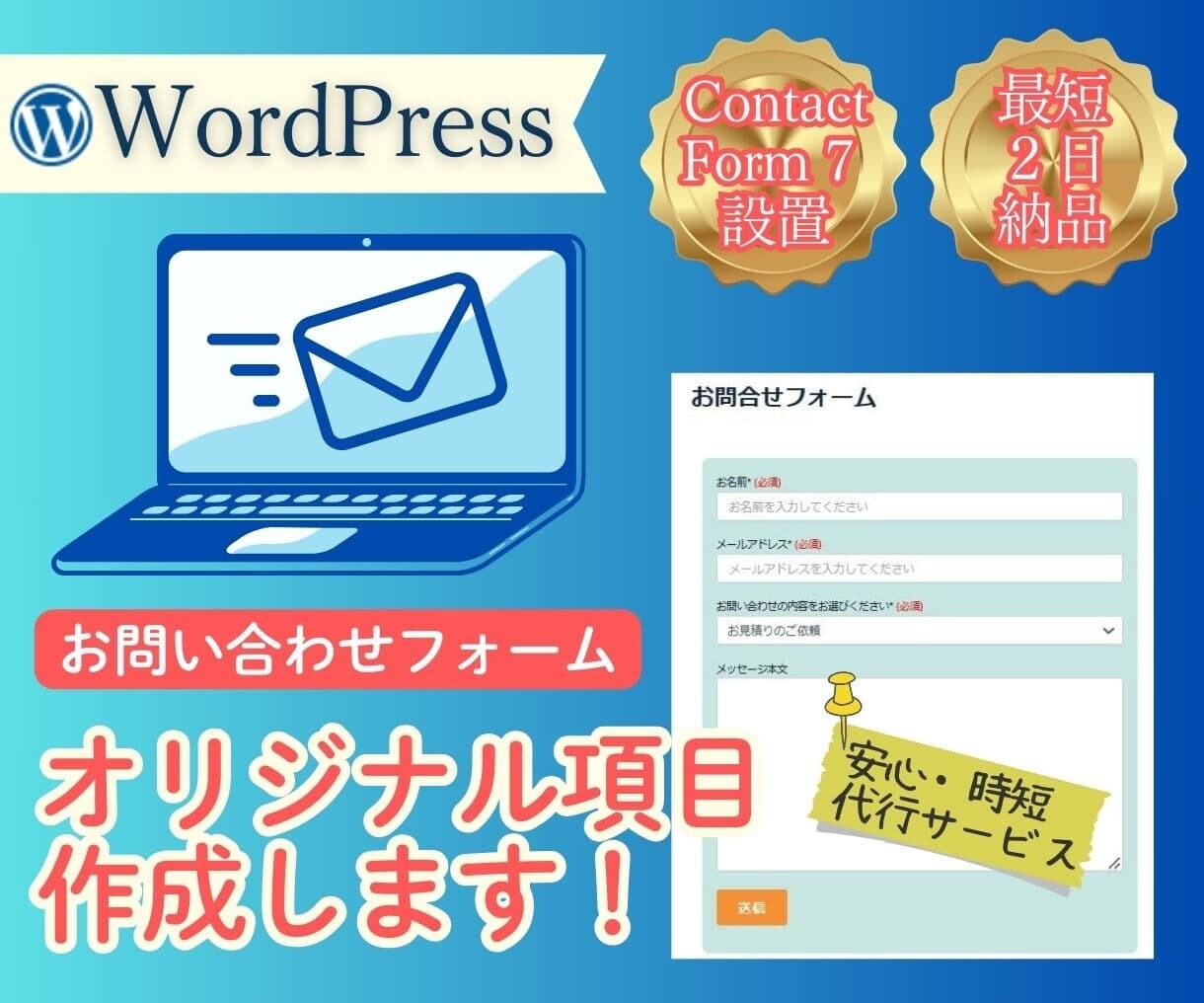 お問い合わせフォームの設置、最短２日で対応します WordPress★Contact Form7利用（６項目） イメージ1