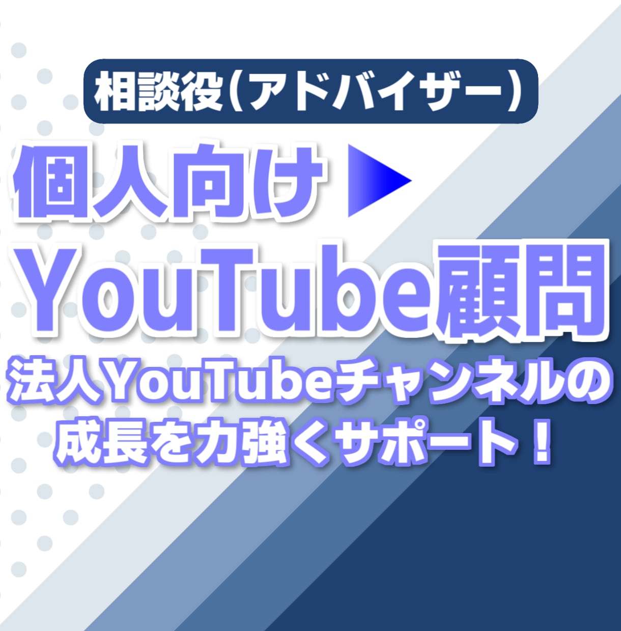 個人向けYouTubeアドバイザ（1ヵ月）承ります 直接YouTubeクリエイターサポートチームに随時質問も可能 イメージ1