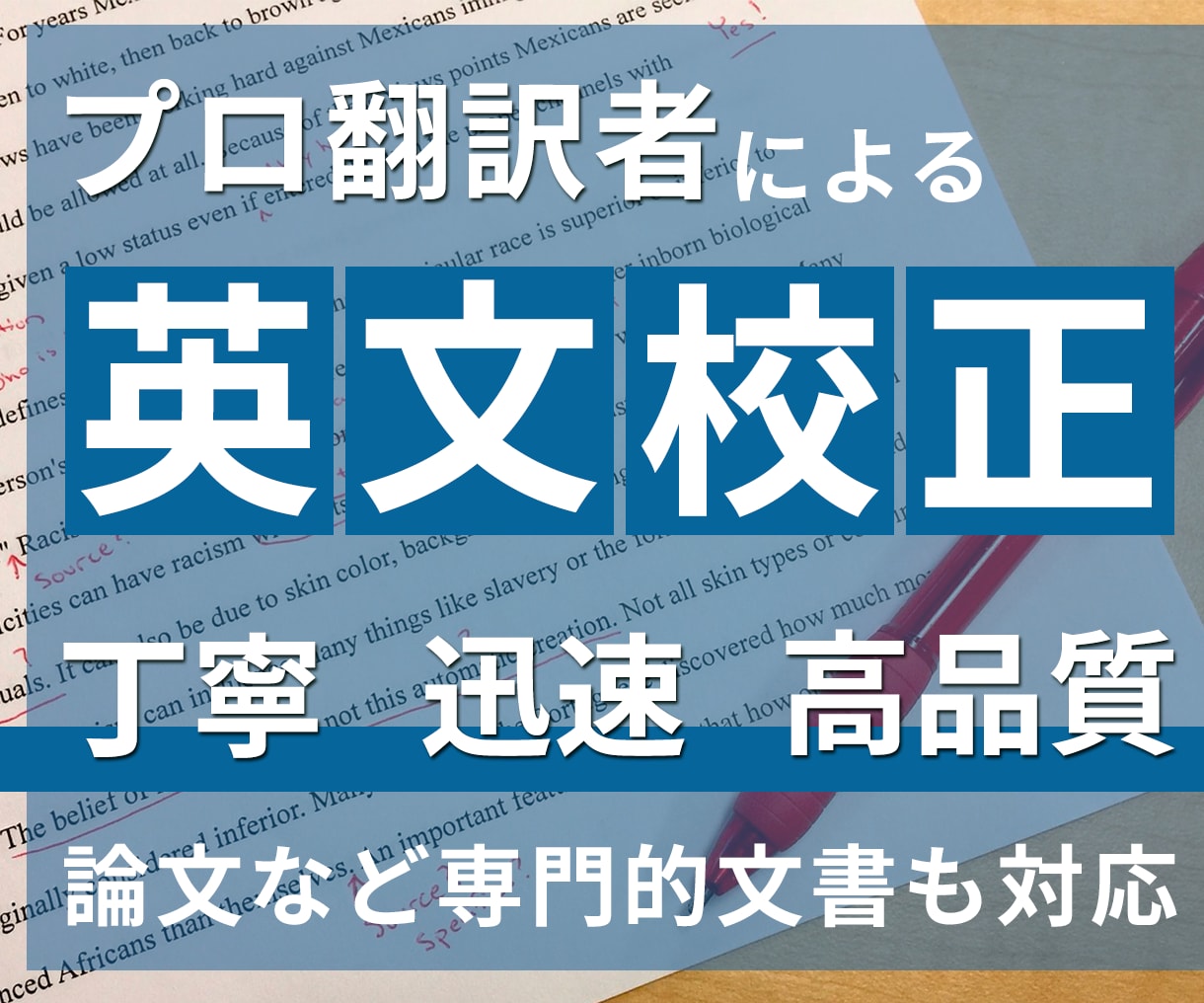 丁寧・迅速・高品質を保証!英文校正します プロ翻訳者が英訳文を丁寧に校正・解説します☆ イメージ1