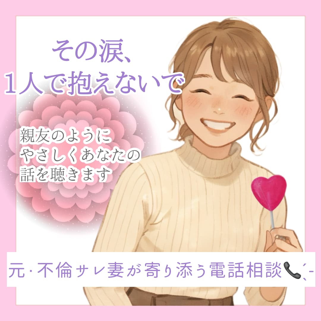 元・サレ妻カウンセラーがあなたの心に寄り添います 傷ついたあなたが、もう一度自分を大切にし、笑えますように。 イメージ1