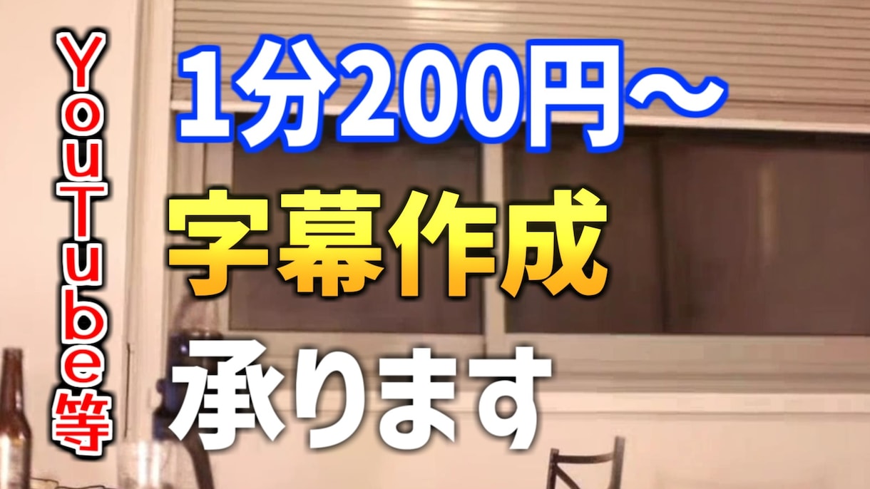 1分あたり200円 字幕(フルテロップ)挿入します YouTubeなど短時間、長時間動画も大歓迎です イメージ1