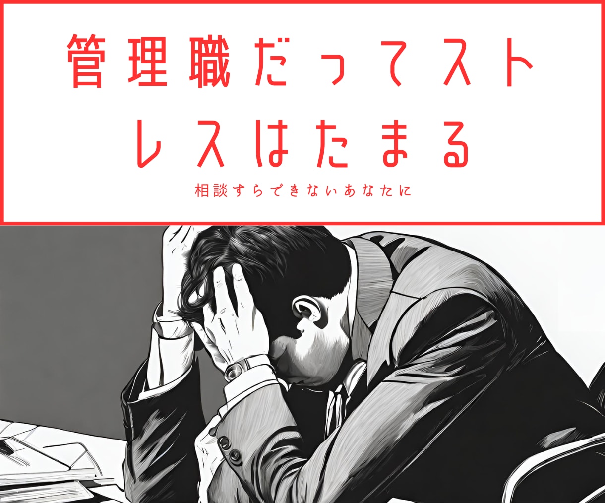公認心理師がお仕事の悩み・ストレスを聞きます 管理職こそストレスフル。誰にも言えない悩みを教えてください イメージ1