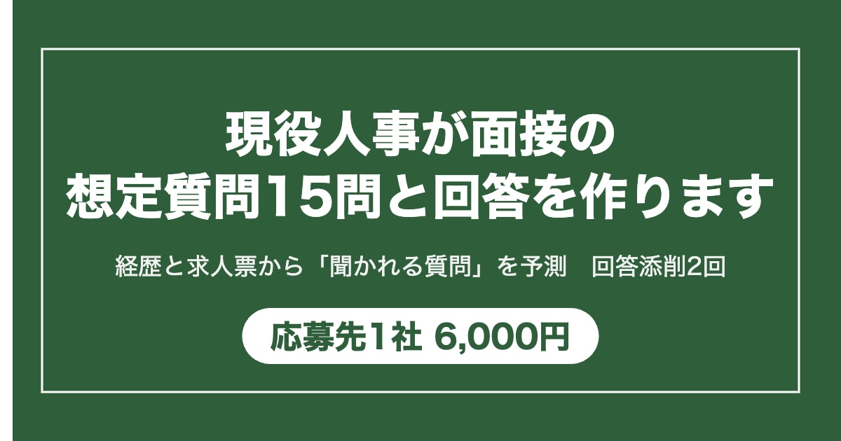 現役人事が面接の想定質問15問と回答を作ります あなたの経歴から「聞かれる質問」を予測。回答は2回まで添削 イメージ1