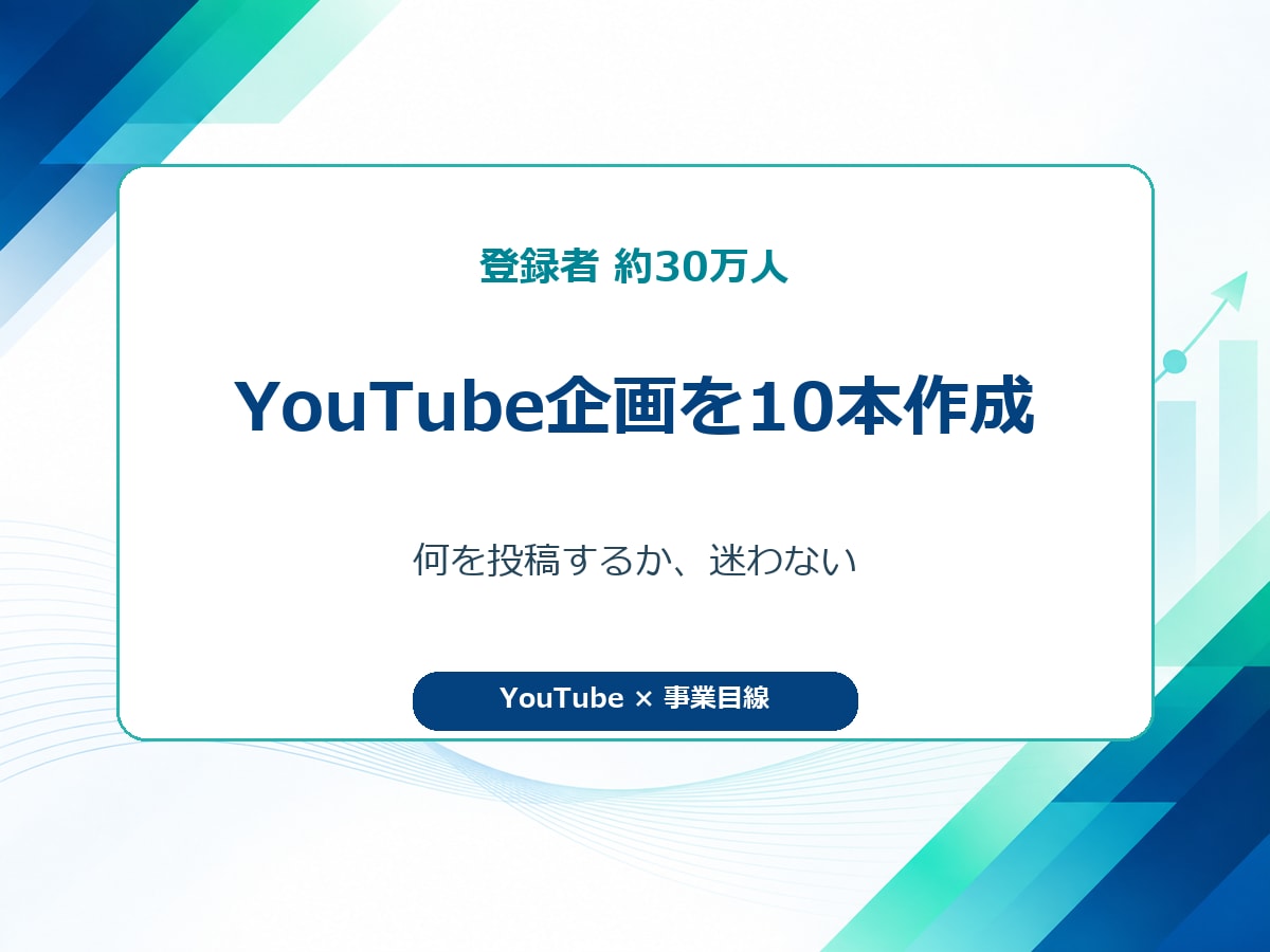 登録者30万人のYouTube企画を10本作ります 累計1.3億回超の実運営経験で企画を具体化 イメージ2