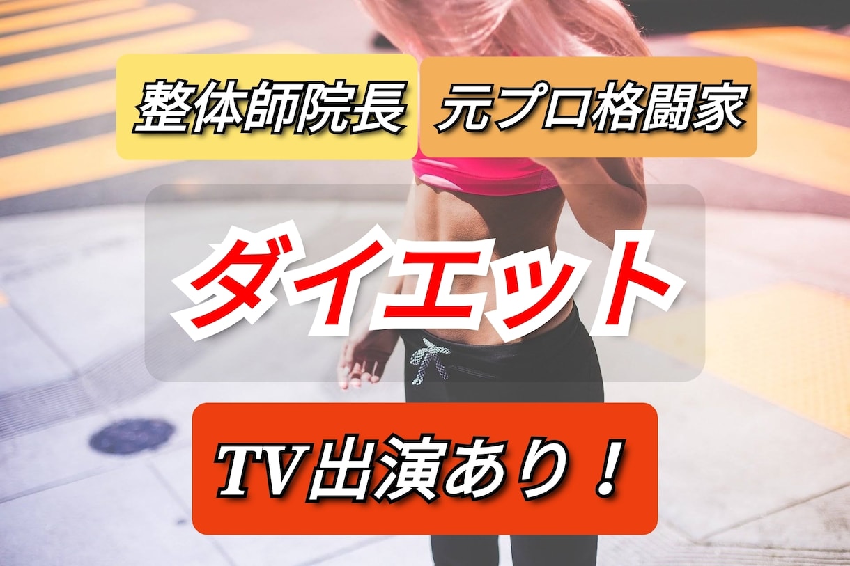 現トレーナーがプロ目線でダイエットをサポートします TV出演あり、業界25年以上、著書実績多数 イメージ2