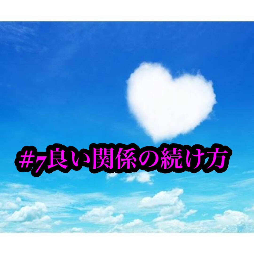 復縁成功後、良い関係を続ける方法教えます 同じ失敗を繰り返したくない方へ イメージ1