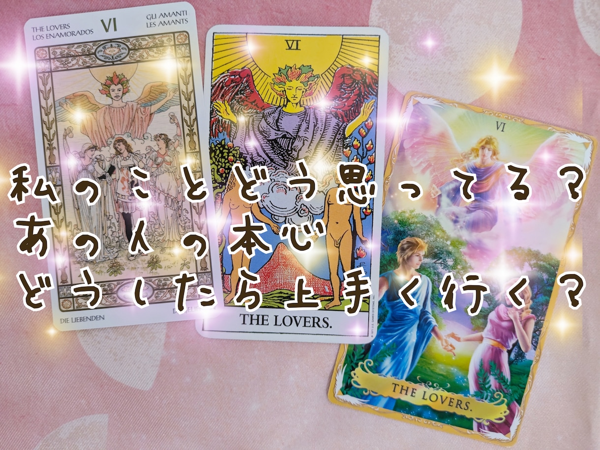 恋愛成就❖お相手の気持ちを占い幸せ展開へと導きます 神秘と癒しのタロットリーディングであの人の本心に触れる イメージ1