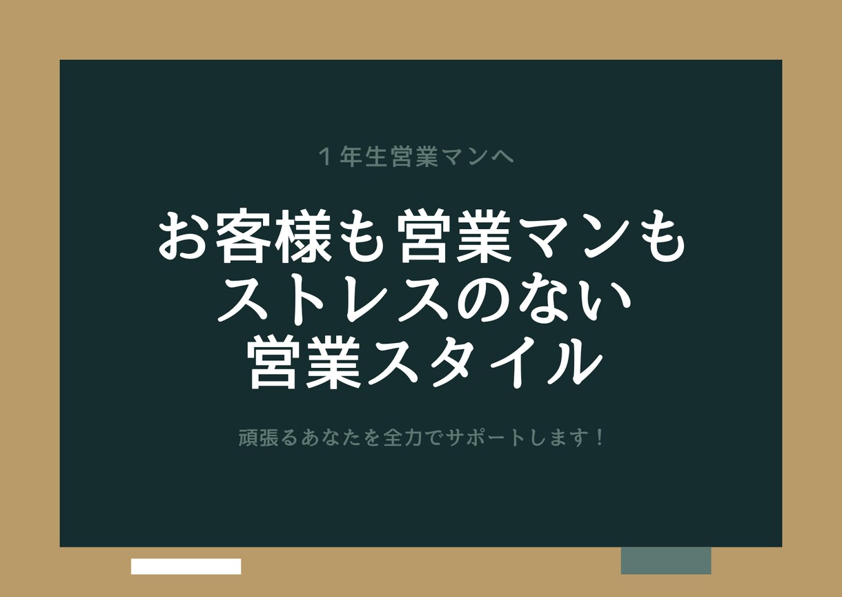 住宅営業マンが目指す本当の目標設定をお伝えします 住宅営業をもっと簡単に！お客様から選ばれる営業スタイル イメージ3