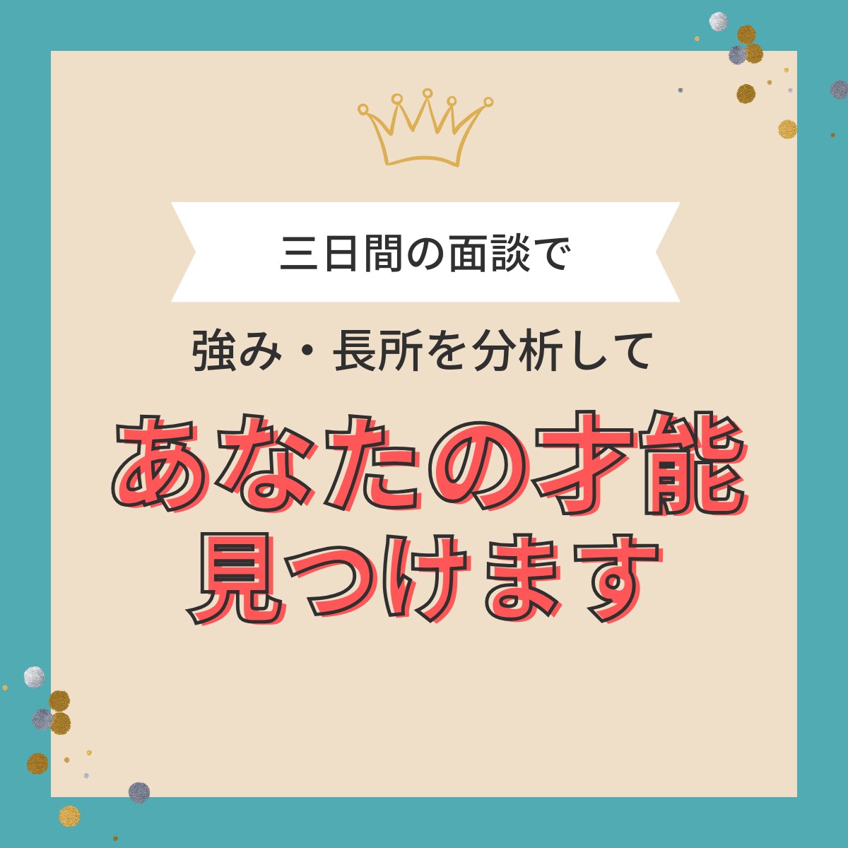 3日間であなたの強み・長所を見つけます 社内メンターが自己理解を深めて、社会で役立つ能力を探求します イメージ1