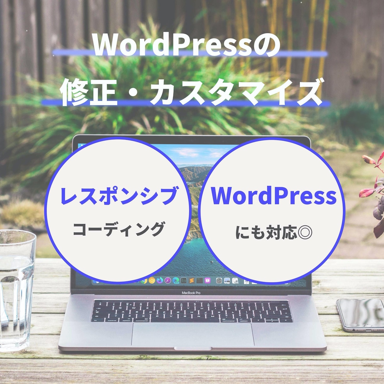 WordPressの修正・カスタマイズをします 【Wordpress・HTML・CSS・JS・PHPなど】 イメージ1