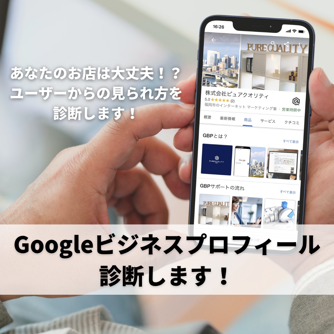 Googleビジネスプロフィール診断します あなたのお店は大丈夫！？ユーザーからの見られ方を診断します！ イメージ1