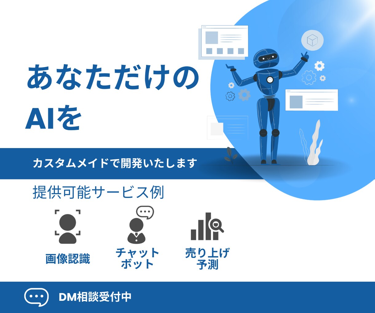 AIをオーダーメイドします あなたの課題にマッチしたAIでビジネスチャンスを広げましょう イメージ1