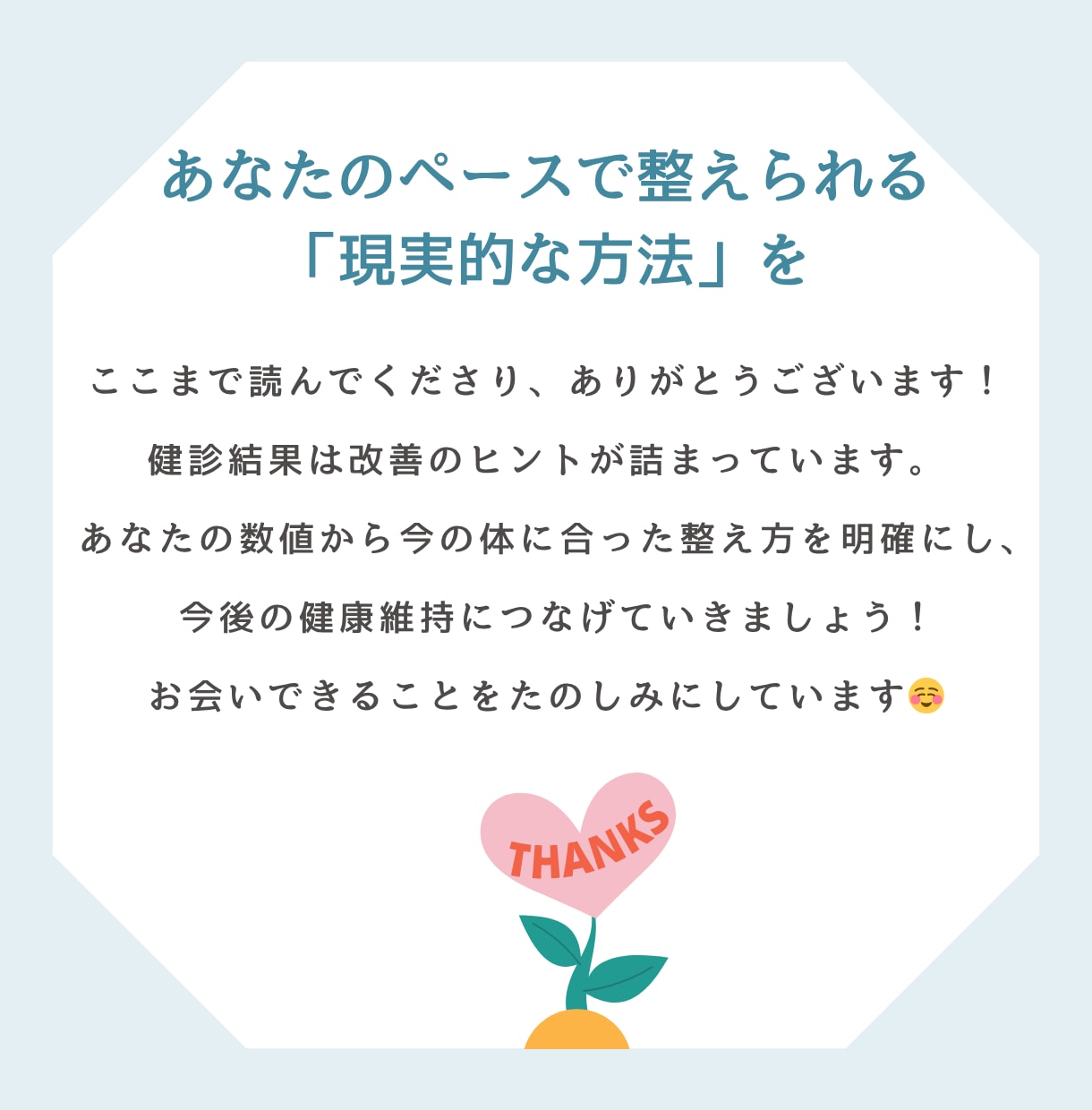 健診結果をチャンスに！体に合った改善法がわかります 健診データで見つかる、体に合う健康的ダイエットの提案をします イメージ10