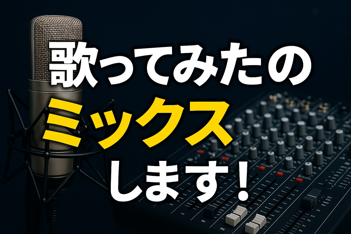 新人歌い手さん注目！歌ってみたのミックス致します あなたの歌が作品へ変わる瞬間、、 イメージ2
