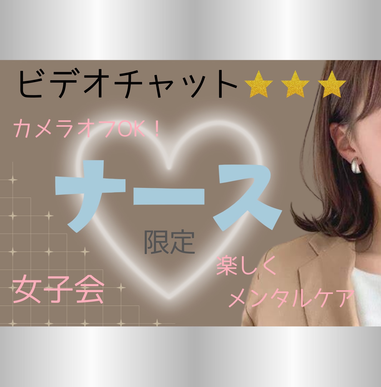 ナース限定☆女子会★メンタルケアのサポートします あなたをメンタルケアしながら日頃の疲れをデトックスします♪ イメージ1